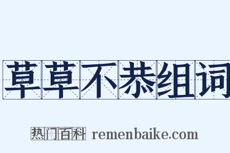 草草不恭组词是什么意思的图片